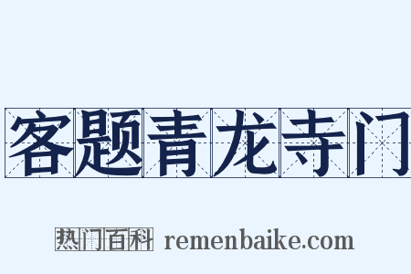 客题青龙寺门是什么意思的图片